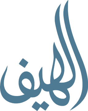 الهيف