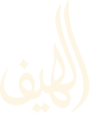 الهيف